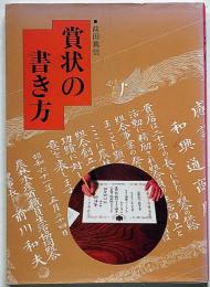 賞状の書き方