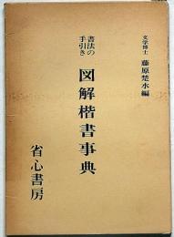 書法の手引き　図解楷書事典