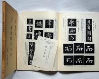書法の手引き　図解楷書事典