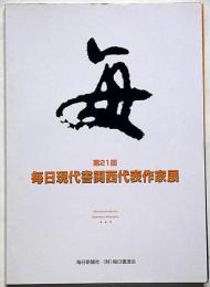 第21回　毎日現代書関西代表作家展　角谷天樓ほか4者署名入り