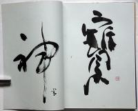 第21回　毎日現代書関西代表作家展　角谷天樓ほか4者署名入り