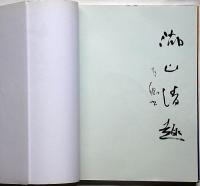 第21回　毎日現代書関西代表作家展　角谷天樓ほか4者署名入り