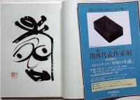 第21回　毎日現代書関西代表作家展　角谷天樓ほか4者署名入り