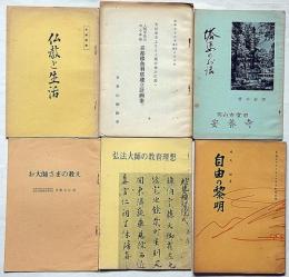 弘法大師の教育理想/お大師さまの教え/塔婆のお話/仏教と生活/京都佛舎利塔建立計画案/自由の黎明（暁烏敏）　合計6冊