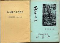 弘法大師の教育理想/お大師さまの教え/塔婆のお話/仏教と生活/京都佛舎利塔建立計画案/自由の黎明（暁烏敏）　合計6冊