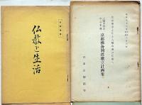 弘法大師の教育理想/お大師さまの教え/塔婆のお話/仏教と生活/京都佛舎利塔建立計画案/自由の黎明（暁烏敏）　合計6冊