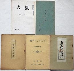 戦争はごめんだ（平和叢書1）/日蓮聖人略傳/身延の技折/仏事の栞①別れの式の心得/天鼓・即身成仏義　日蓮宗・5冊