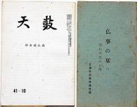 戦争はごめんだ（平和叢書1）/日蓮聖人略傳/身延の技折/仏事の栞①別れの式の心得/天鼓・即身成仏義　日蓮宗・5冊