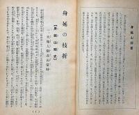 戦争はごめんだ（平和叢書1）/日蓮聖人略傳/身延の技折/仏事の栞①別れの式の心得/天鼓・即身成仏義　日蓮宗・5冊