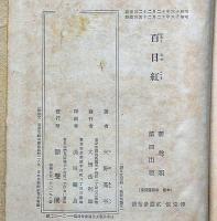 百日紅　中川一政・装幀