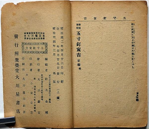 探偵実話 五寸釘寅吉 前編 都新聞 講談本(鈴木金輔・編) / 古本
