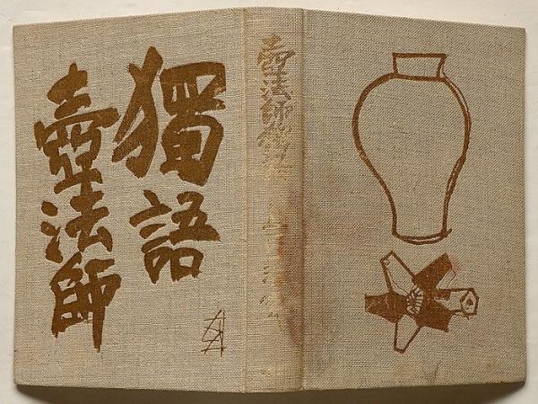 須田剋太 木版画 蟻 : 原画 (Suda Kokuta) 1906年1990年 | 額装 須田