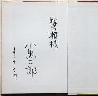 世界の昔ばなし 献呈署名入　小黒三郎・組み木シリーズ 3