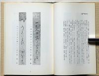 古俳句と古俳画の墨蹟集