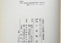 古俳句と古俳画の墨蹟集