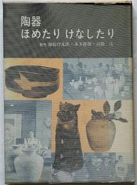 陶器ほめたりけなしたり