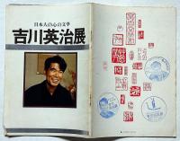 日本人の心の文学　吉川英治展