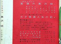 キネ旬増刊　黒沢明　その作品と顔