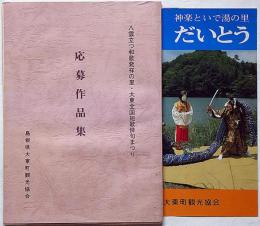 八雲立つ和歌発祥の里・大東全国短歌俳句まつり　応募作品集　昭和61年　島根県大東町観光協会