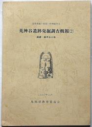 島根県簸川郡斐川町神庭西谷所在　荒神谷遺跡発掘調査概報2　銅鐸・銅矛出土地