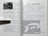 島根県簸川郡斐川町神庭西谷所在　荒神谷遺跡発掘調査概報2　銅鐸・銅矛出土地