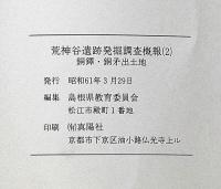 島根県簸川郡斐川町神庭西谷所在　荒神谷遺跡発掘調査概報2　銅鐸・銅矛出土地