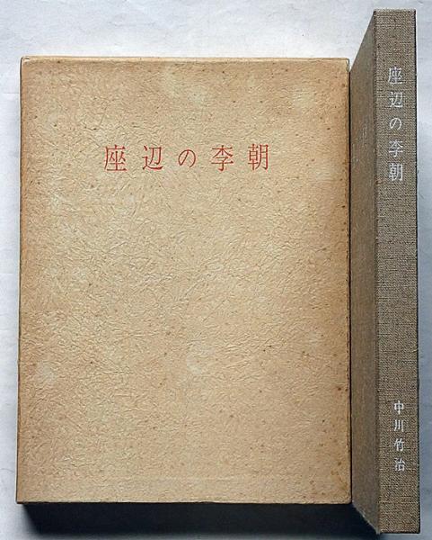 座辺の李朝(中川竹治編) / 古本、中古本、古書籍の通販は「日本