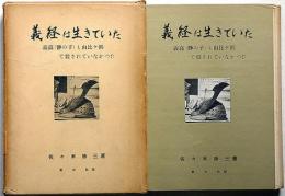 義経は生きていた : 義高(静の子)も由比ケ浜で殺されていなかった。