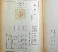 義経伝　　日本文化名著選第一輯