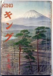 キング　昭和9年2月　（第10巻2号）　江戸川乱歩・牧逸馬・野村胡堂・田河水泡ほか