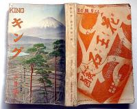 キング　昭和9年2月　（第10巻2号）　江戸川乱歩・牧逸馬・野村胡堂・田河水泡ほか