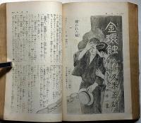 キング　昭和9年2月　（第10巻2号）　江戸川乱歩・牧逸馬・野村胡堂・田河水泡ほか