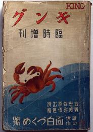 キング・臨時増刊号　昭和10年8月　（第11巻9号）　読切傑作面白づくめ號