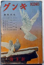 キング　昭和11年1月　（第12巻1号）　吉屋信子・長谷川伸・若槻禮次郎・橋爪健・杉浦茂ほか