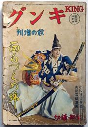 キング・秋の増刊号　昭和13年11月　（第14巻14号）　面白づくめ號