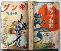 キング・秋の増刊号　昭和13年11月　（第14巻14号）　面白づくめ號