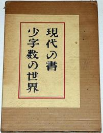 現代の書少字数の世界