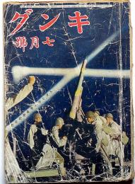 キング　昭和17年7月　第18巻7号　支那事変記念日・支那は今何うなっているか