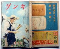 キング　昭和17年9月　第18巻9号　軍神加藤少佐・火薬の話・軍用飛行機の常識