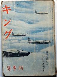 キング　昭和18年1月　第19巻1号　国内も戦場だ毎日が決戦だ