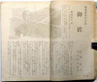 キング　昭和18年1月　第19巻1号　国内も戦場だ毎日が決戦だ