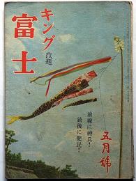 富士　キング改題　昭和18年5月　第19巻5号　全線に神兵!　銃後に健民!