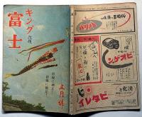 富士　キング改題　昭和18年5月　第19巻5号　全線に神兵!　銃後に健民!
