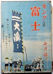 富士　キング改題　昭和18年7月　第19巻7号　海へ行こう・撃滅のうみへ!増産の海へ!