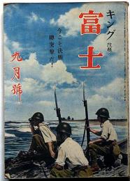 富士　キング改題　昭和18年9月　第19巻9号　今こそ決戦総突撃だ