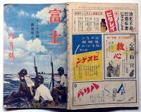 富士　キング改題　昭和18年9月　第19巻9号　今こそ決戦総突撃だ