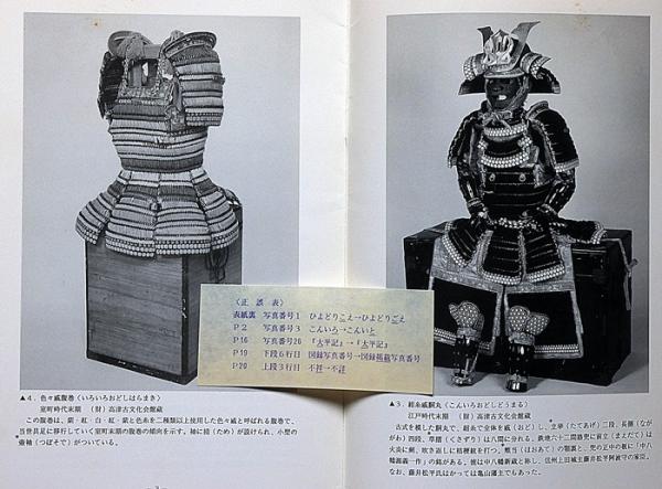 絵入 威 色目模様 鎧【 甲組類鑑 】昭和28年 甲冑 武具 古本 古書 和本 図説・戦国甲冑集 / 伊澤 昭二【監修・文】 - 紀伊國屋書店ウェブ