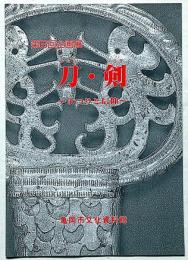 刀・剣 : まつりと信仰　第6回企画展