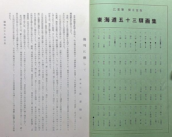 東海道五十三驛画集 古法純手摺木版 広重筆・保永堂版 全27集全58枚 