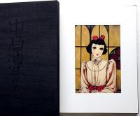 中原淳一作品集